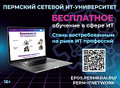 Возможность бесплатного образования в сфере IT для жителей Пермского края